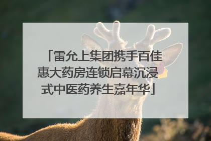 雷允上集团携手百佳惠大药房连锁启幕沉浸式中医药养生嘉年华