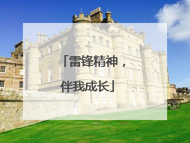 雷锋精神，伴我成长