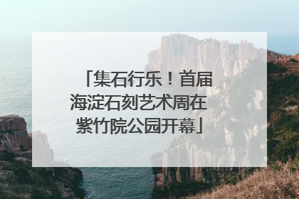 集石行乐！首届海淀石刻艺术周在紫竹院公园开幕