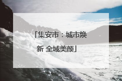 集安市：城市焕新 全域美颜