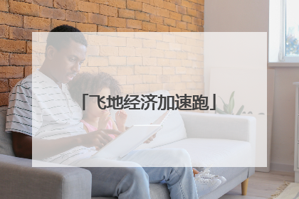 飞地经济加速跑