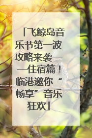 飞鲸岛音乐节第一波攻略来袭——住宿篇！临港邀你“畅享”音乐狂欢