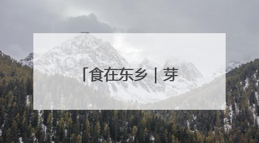 食在东乡｜芽面鼓里藏童谣