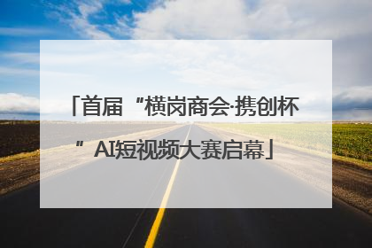 首届“横岗商会·携创杯”AI短视频大赛启幕