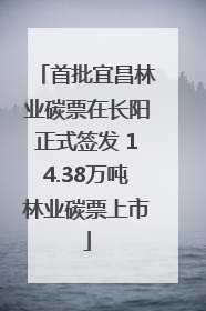 首批宜昌林业碳票在长阳正式签发 14.38万吨林业碳票上市