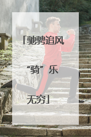 驰骋追风 “骑”乐无穷