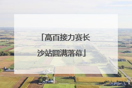 高百接力赛长沙站圆满落幕