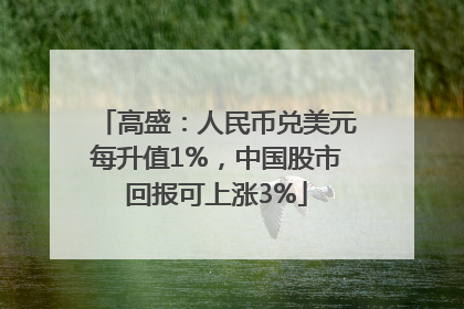 高盛：人民币兑美元每升值1%，中国股市回报可上涨3%