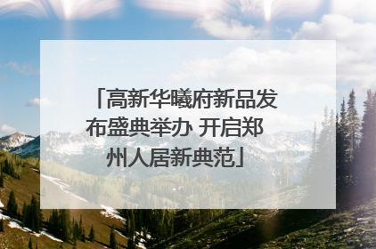 高新华曦府新品发布盛典举办 开启郑州人居新典范