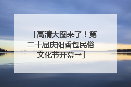 高清大图来了！第二十届庆阳香包民俗文化节开幕→