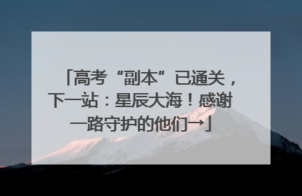 高考“副本”已通关，下一站：星辰大海！感谢一路守护的他们→