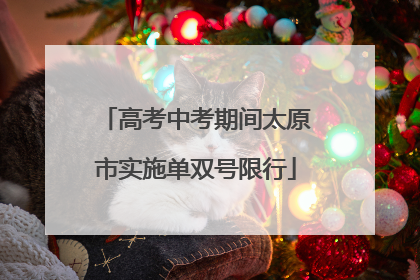 高考中考期间太原市实施单双号限行