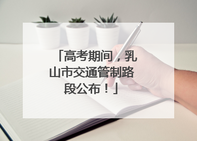 高考期间，乳山市交通管制路段公布！