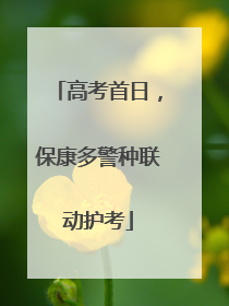 高考首日，保康多警种联动护考