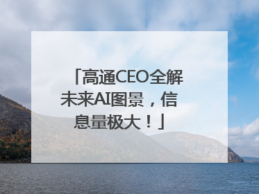 高通CEO全解未来AI图景，信息量极大！