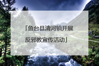 鱼台县清河镇开展反邪教宣传活动