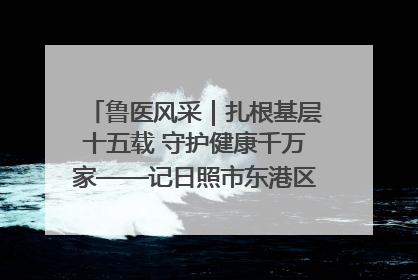 鲁医风采｜扎根基层十五载 守护健康千万家——记日照市东港区三庄中心卫生院院长、主治医师张守海