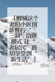 鲤城这个老旧小区创新推行“三三制”治理模式 让“老居民”真切享受到“新生活”