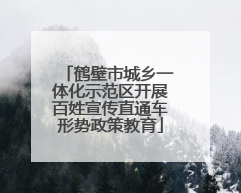 鹤壁市城乡一体化示范区开展百姓宣传直通车形势政策教育