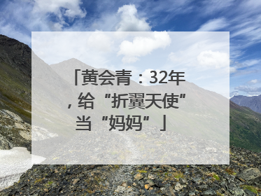 黄会青：32年，给“折翼天使”当“妈妈”