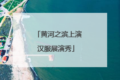 黄河之滨上演汉服展演秀