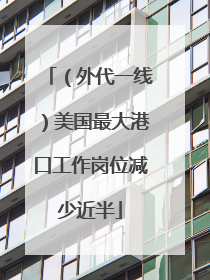 （外代一线）美国最大港口工作岗位减少近半