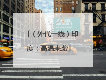 （外代一线）印度：高温来袭