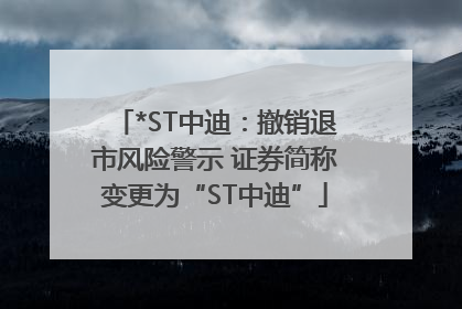*ST中迪：撤销退市风险警示 证券简称变更为“ST中迪”
