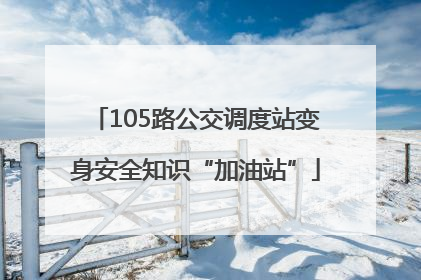 105路公交调度站变身安全知识“加油站”