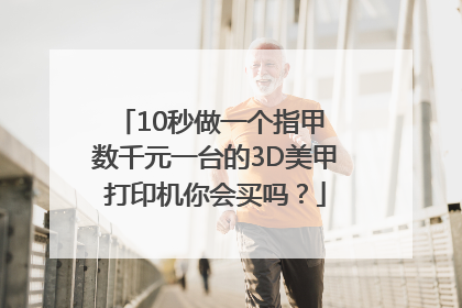 10秒做一个指甲 数千元一台的3D美甲打印机你会买吗？