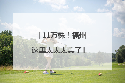 11万株！福州这里太太太美了