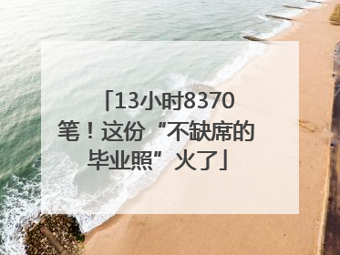13小时8370笔！这份“不缺席的毕业照”火了