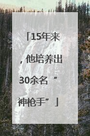 15年来，他培养出30余名“神枪手”