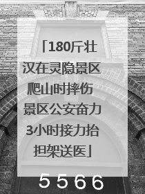 180斤壮汉在灵隐景区爬山时摔伤 景区公安奋力3小时接力抬担架送医