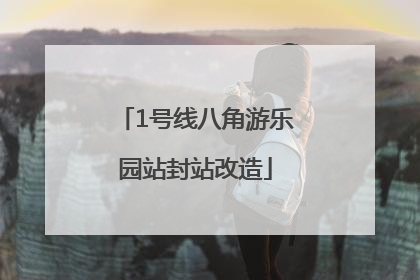 1号线八角游乐园站封站改造