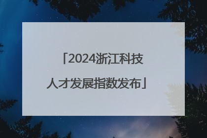 2024浙江科技人才发展指数发布