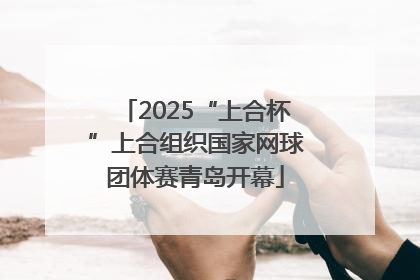 2025“上合杯”上合组织国家网球团体赛青岛开幕
