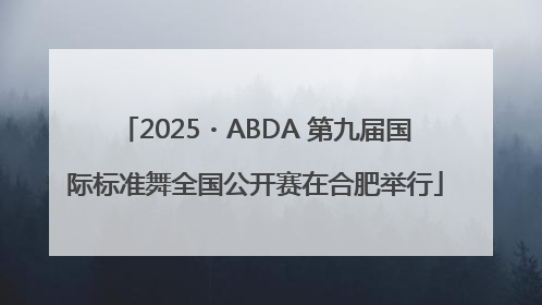 2025・ABDA 第九届国际标准舞全国公开赛在合肥举行