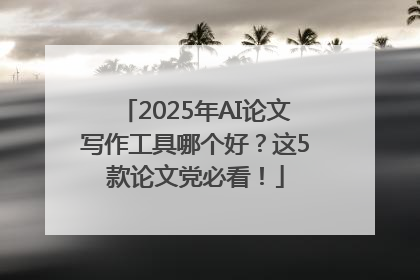 2025年AI论文写作工具哪个好？这5款论文党必看！