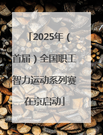 2025年（首届）全国职工智力运动系列赛在京启动
