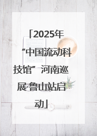 2025年“中国流动科技馆”河南巡展·鲁山站启动