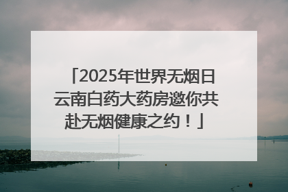 2025年世界无烟日 云南白药大药房邀你共赴无烟健康之约！