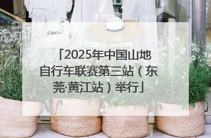 2025年中国山地自行车联赛第三站（东莞·黄江站）举行