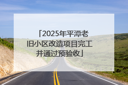 2025年平潭老旧小区改造项目完工并通过预验收