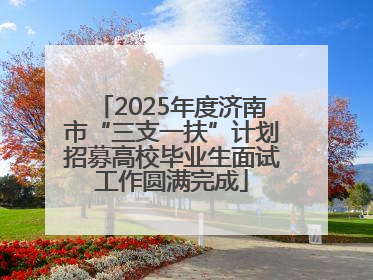 2025年度济南市“三支一扶”计划招募高校毕业生面试工作圆满完成