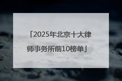 2025年北京十大律师事务所前10榜单