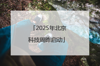 2025年北京科技周昨启动