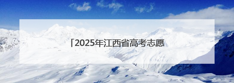 2025年江西省高考志愿填报现场咨询会即将启幕