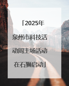2025年泉州市科技活动周主场活动在石狮启动