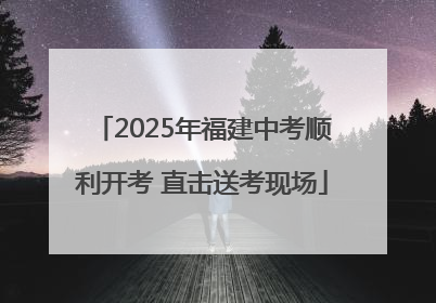 2025年福建中考顺利开考 直击送考现场